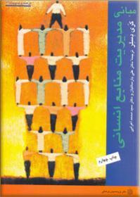 پاورپوینت کتاب مبانی مدیریت منابع انسانی تألیف گری دسلر ترجمه دکتر علی پارسائیان و دکتر محمد اعرابی