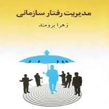 پاورپوینت فصل هفتم کتاب مدیریت رفتار سازمانی تألیف دکتر زهرا برومند با موضوع مدیریت تعارض سازمانی و خلاقیت