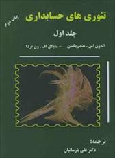 پاورپوینت فصل اول کتاب تئوری های حسابداری (جلد اول) تألیف هندریکسن و ون بردا ترجمه پارسائیان