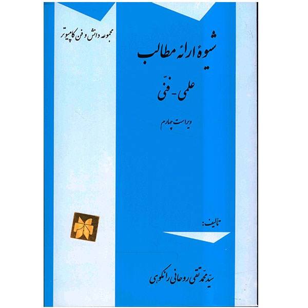 پاورپوینت خلاصه کتاب شيوه ارائه مطالب علمي- فنی تألیف سيد محمدتقي روحاني رانكوهي