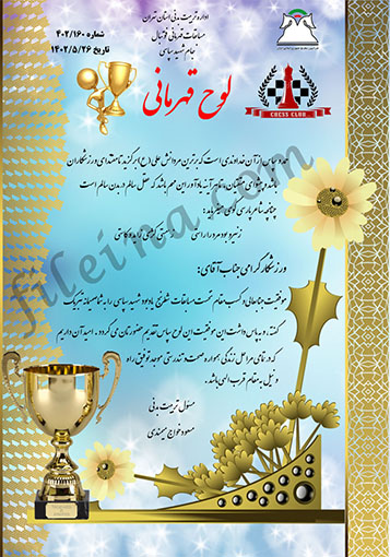 سری جدید لوح تقدیر لایه باز شطرنج