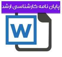 پایان نامه کارشناسی ارشد مدیریت با عنوان برنامه ریزی جامع منابع انسانی شهرداری (مطالعه موردی:شهرداری منطقه 22)